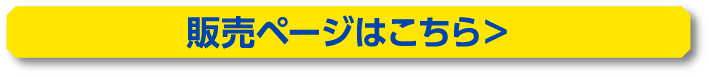 販売ページはこちら