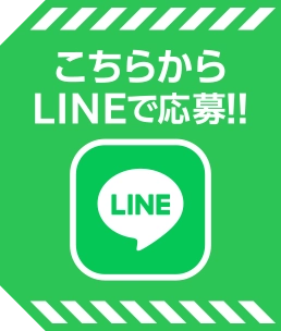 こちらからLINEで応募！！